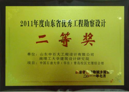 2011年度山东省优秀勘察设计二等奖.jpg