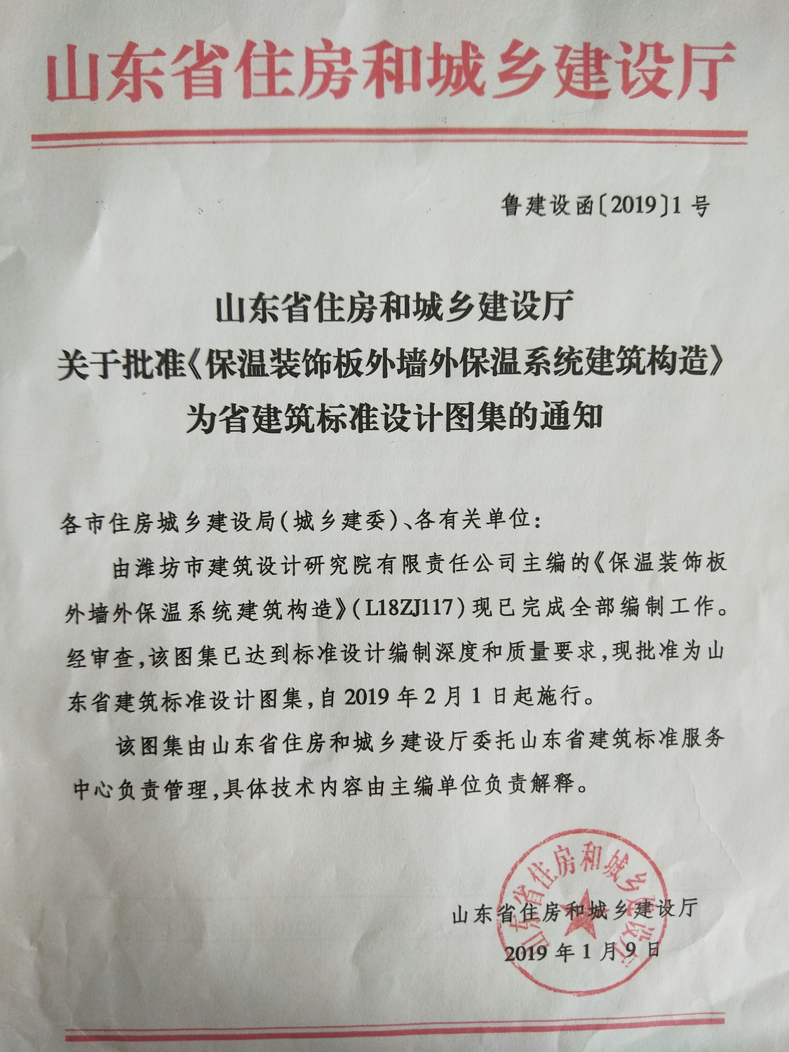 山东省住建厅关于批准《保温装饰板外墙外保温系统建筑构造》为省建筑标准设计图集的通知.jpg